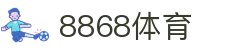 8868体育 - 官方平台登录入口 | 体育赛事投注首选